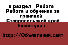  в раздел : Работа » Работа и обучение за границей . Ставропольский край,Ессентуки г.